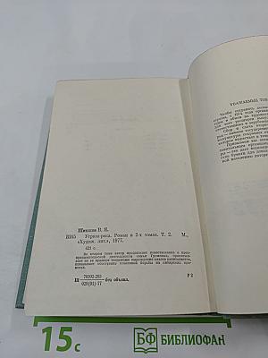 Угрюм-река, Том Второй