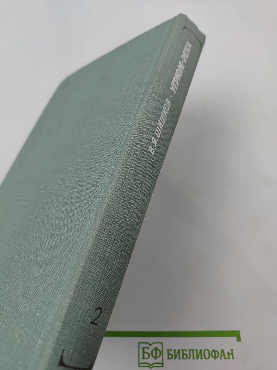 Угрюм-река, Том Второй