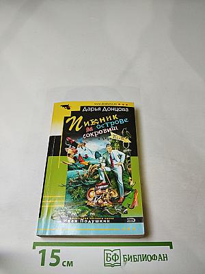 Пикник на острове сокровищ