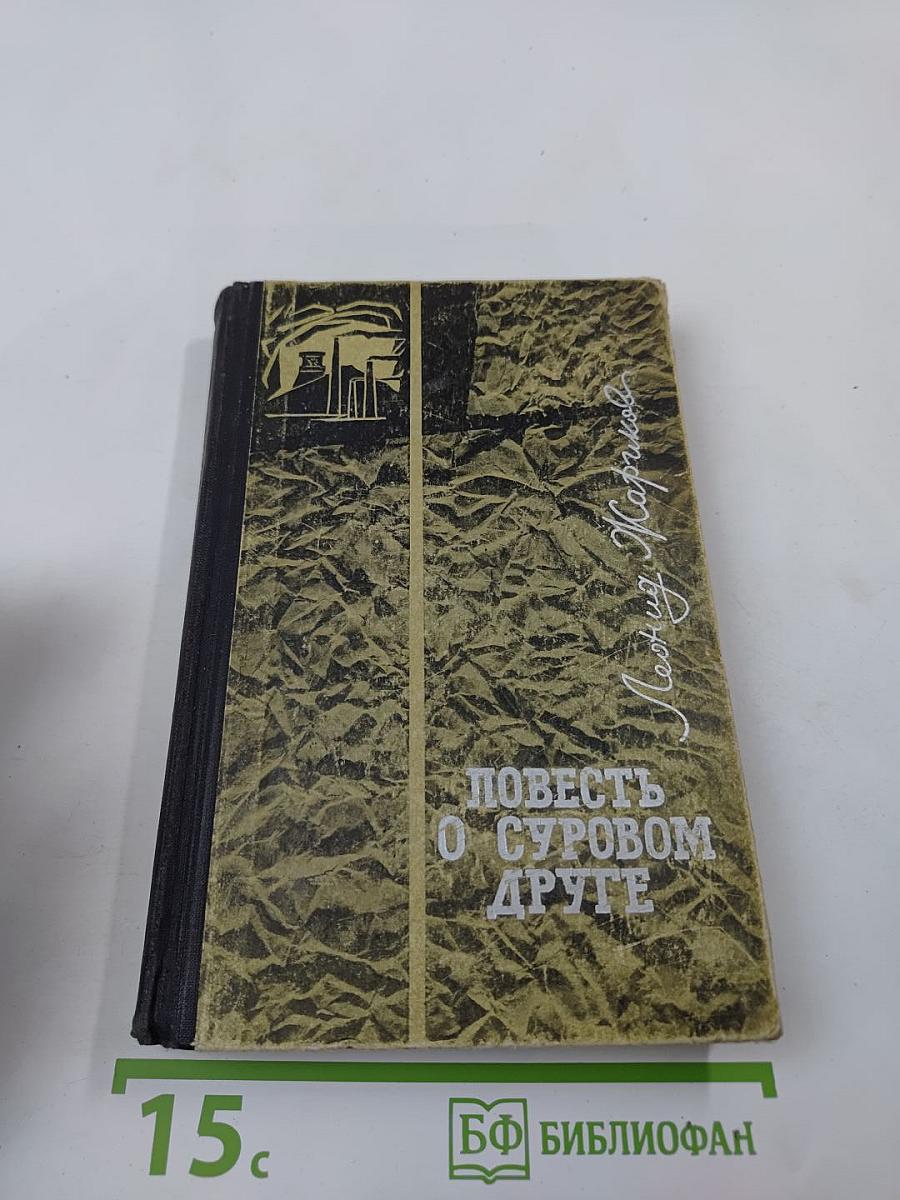 Повесть о суровом друге