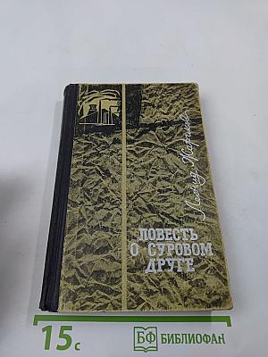 Повесть о суровом друге