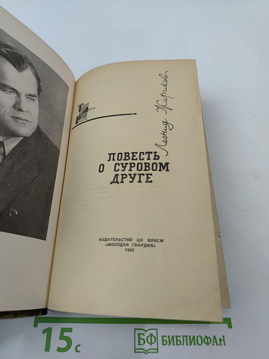 Повесть о суровом друге