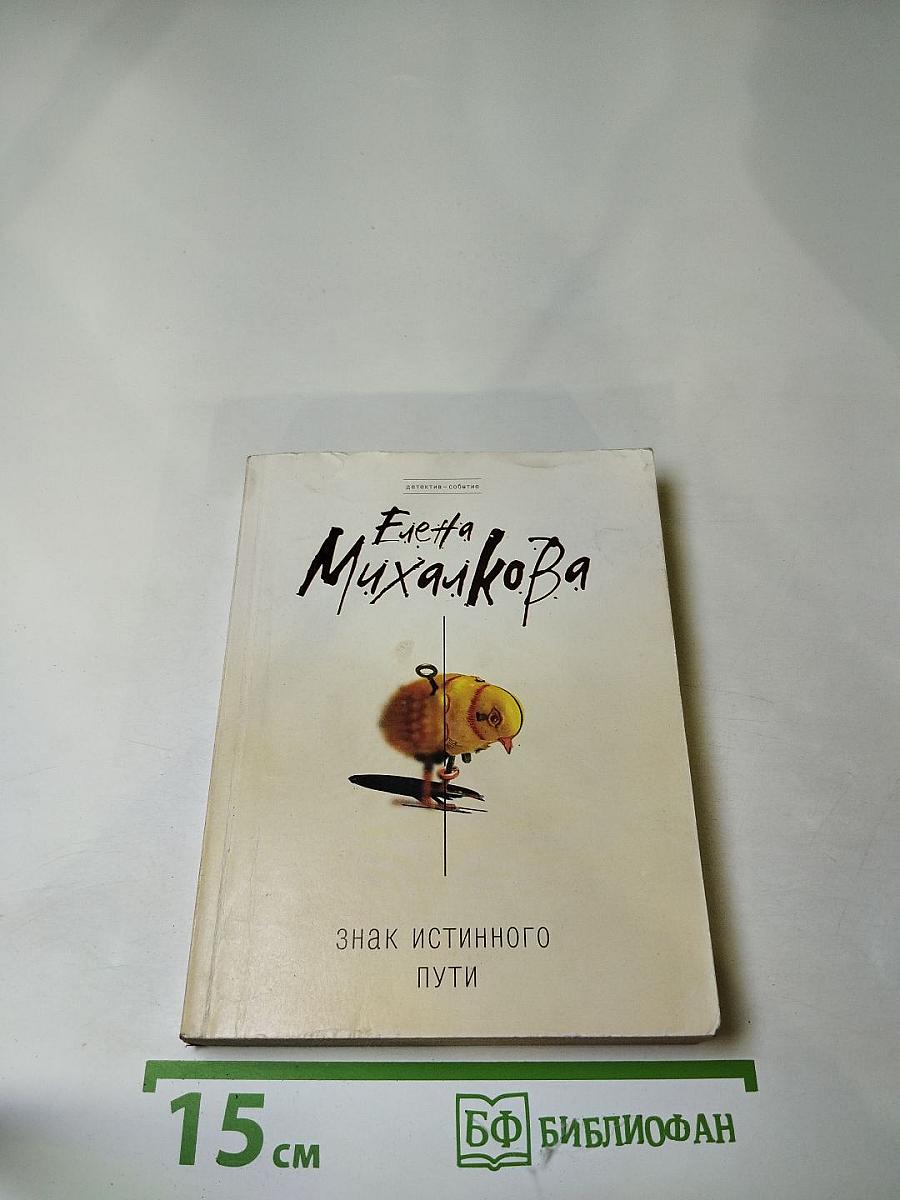 Знак истинного пути