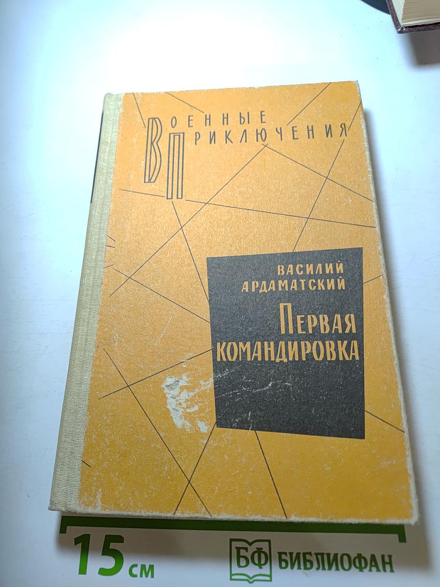 Первая командировка