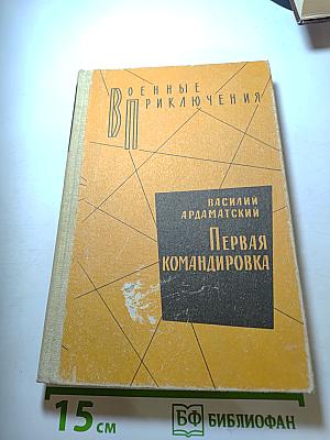 Первая командировка