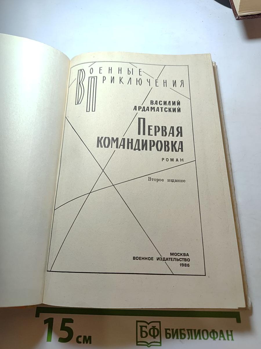 Первая командировка