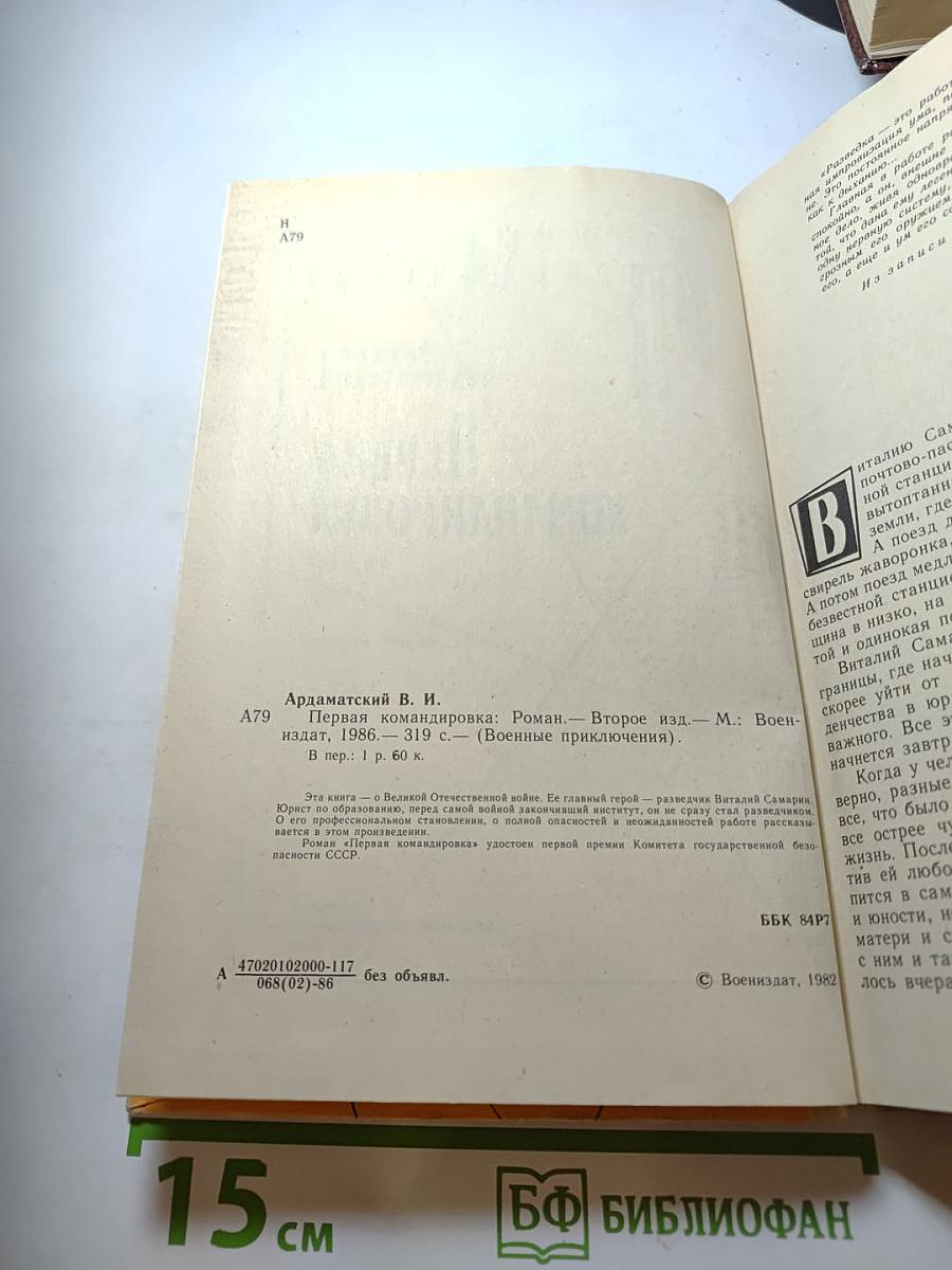 Первая командировка