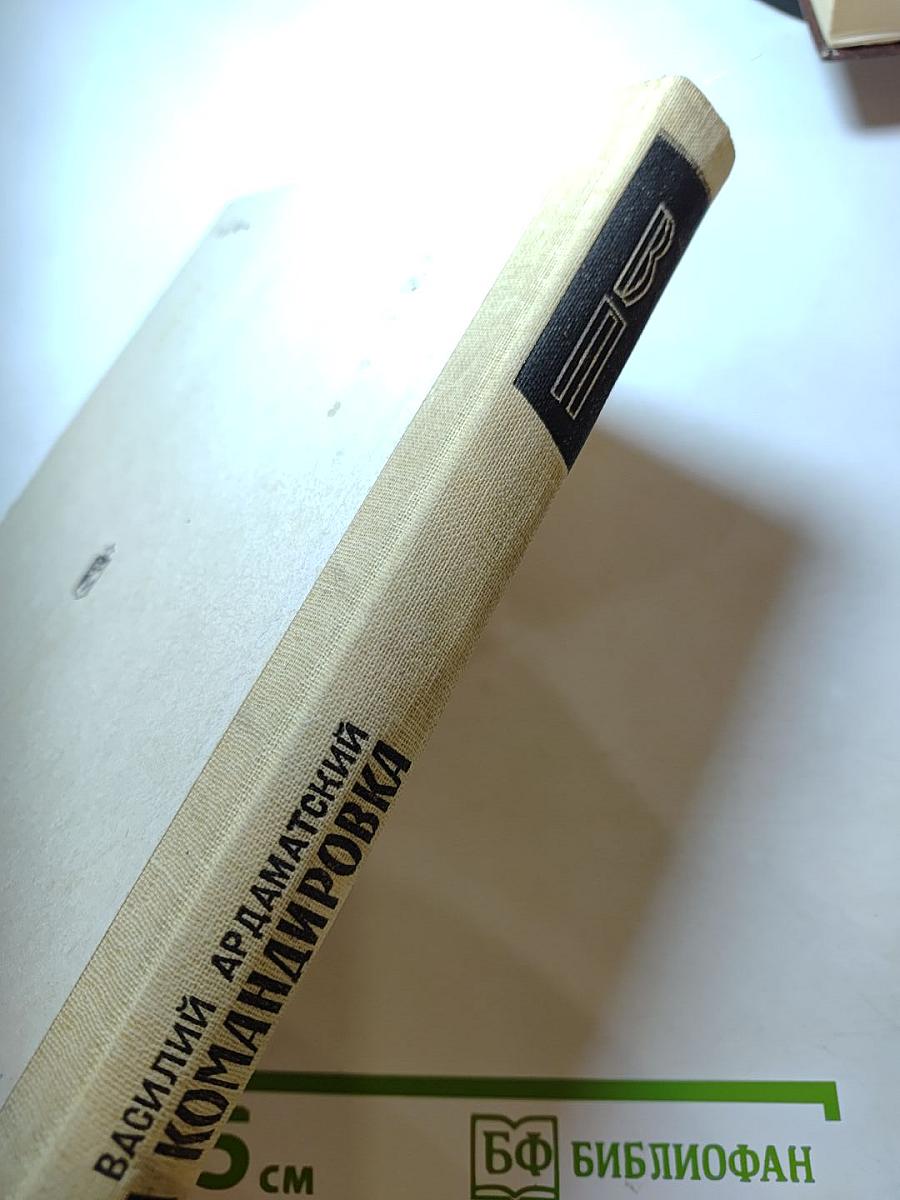 Первая командировка