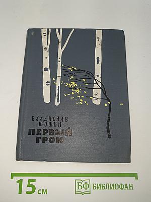 Первый гром