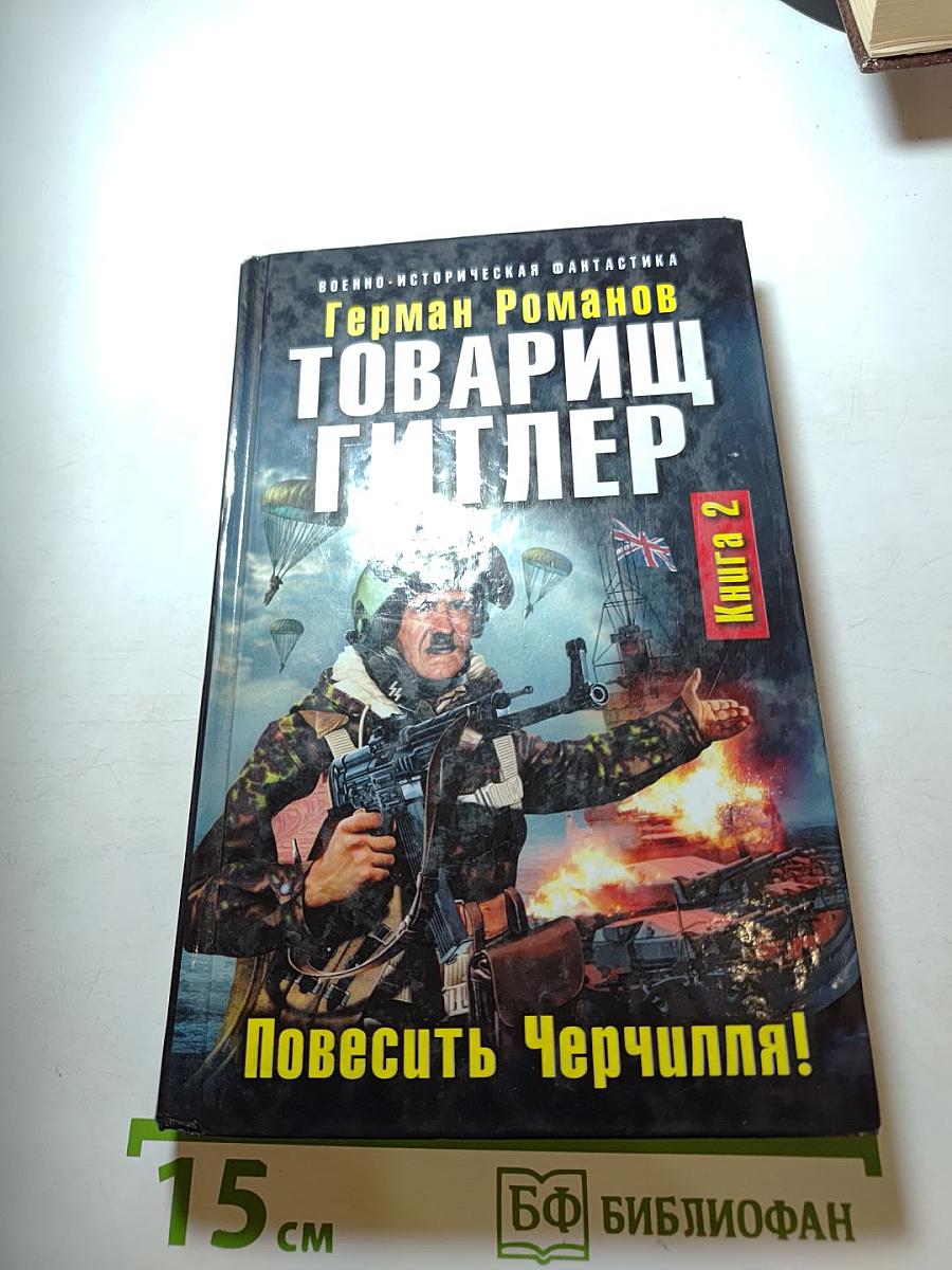 Товарищ Гитлер. Книга 2. Повесить Черчилля!