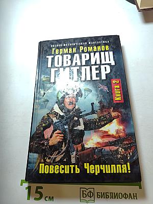 Товарищ Гитлер. Книга 2. Повесить Черчилля!