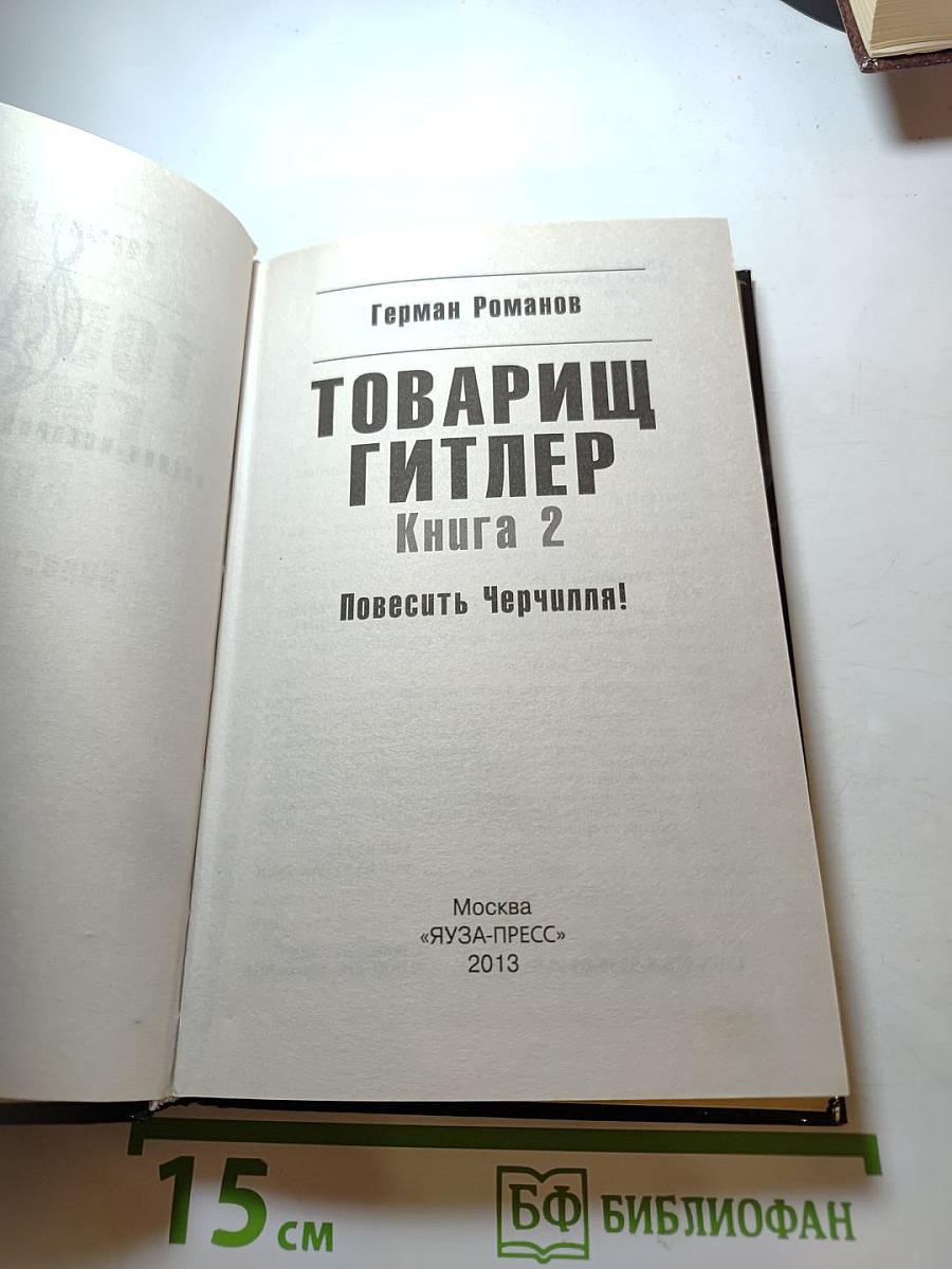 Товарищ Гитлер. Книга 2. Повесить Черчилля!