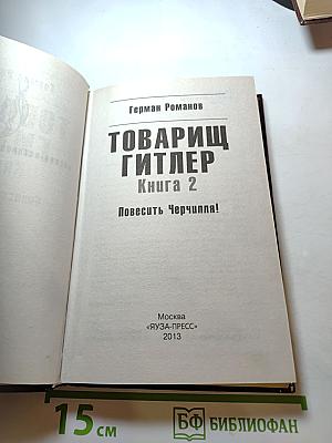 Товарищ Гитлер. Книга 2. Повесить Черчилля!