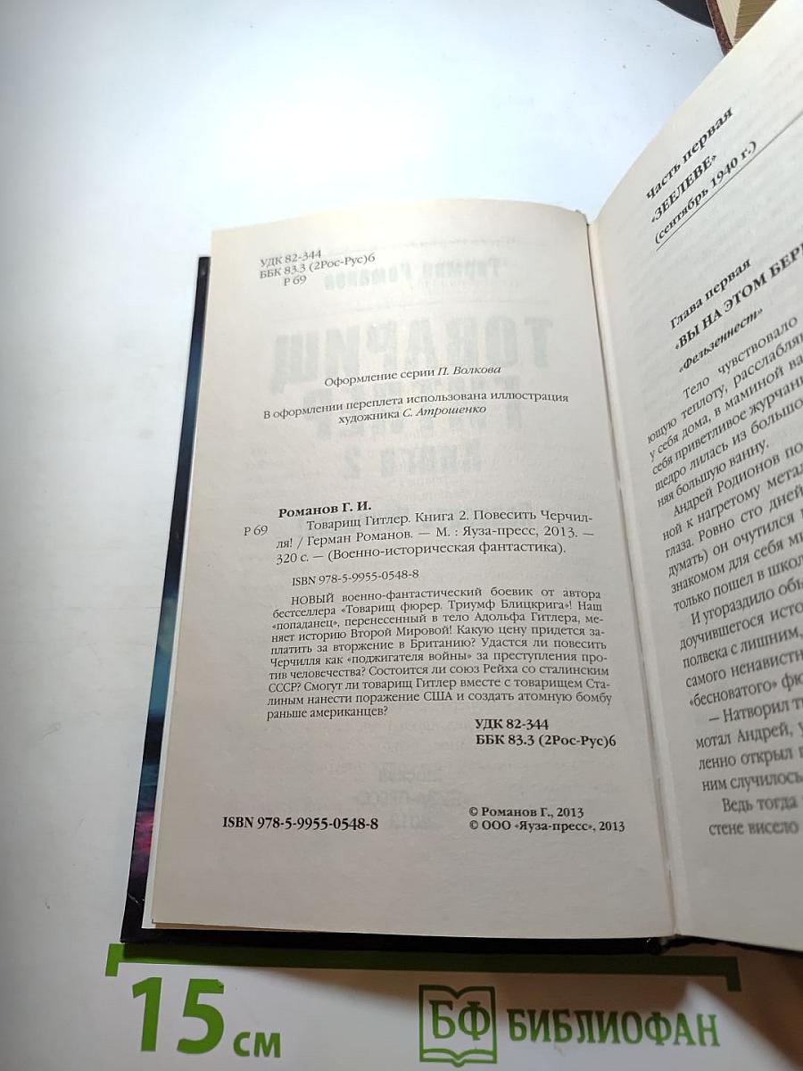 Товарищ Гитлер. Книга 2. Повесить Черчилля!