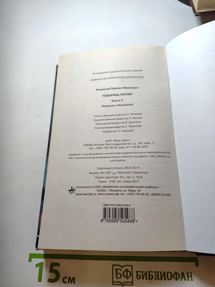 Товарищ Гитлер. Книга 2. Повесить Черчилля!