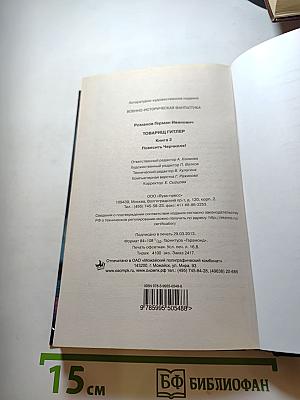 Товарищ Гитлер. Книга 2. Повесить Черчилля!