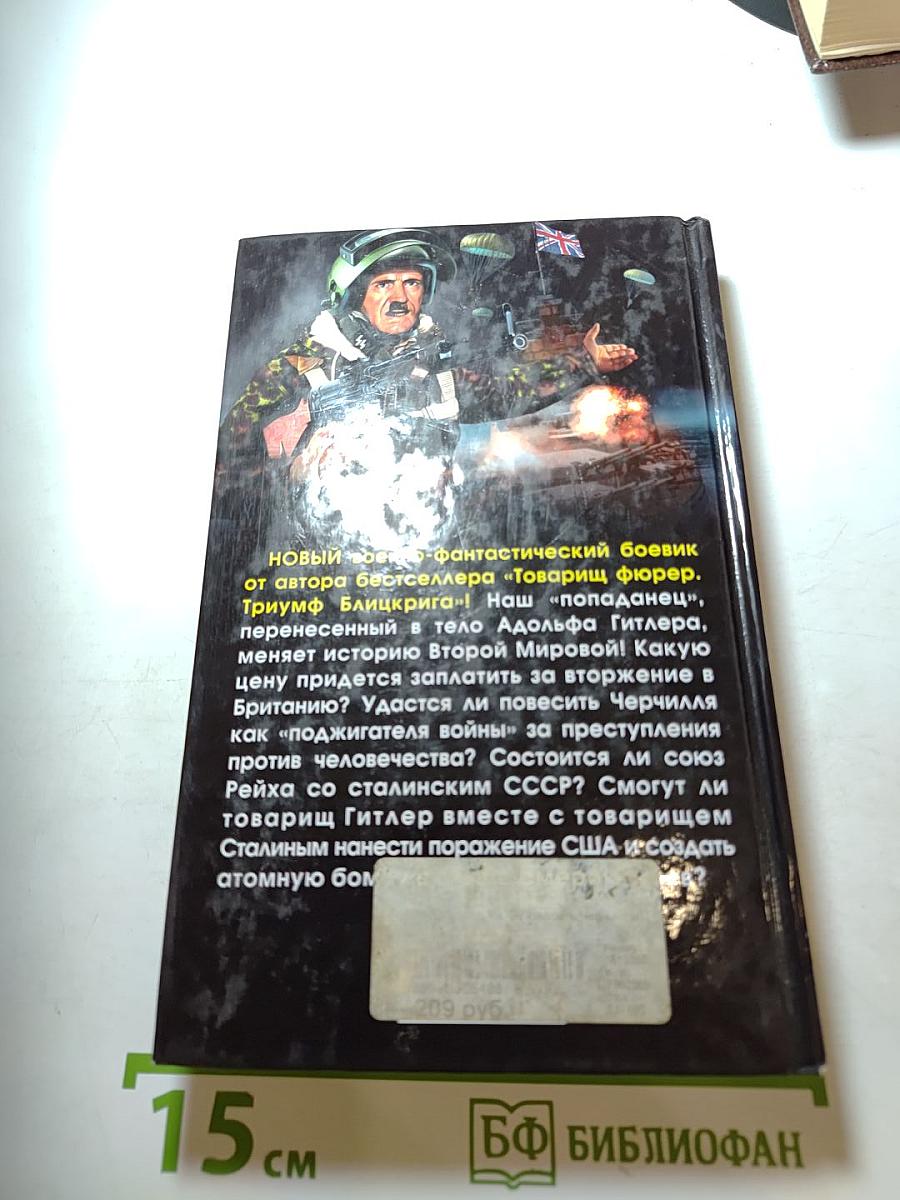 Товарищ Гитлер. Книга 2. Повесить Черчилля!
