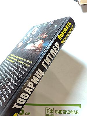 Товарищ Гитлер. Книга 2. Повесить Черчилля!