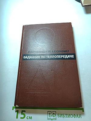 Задачник по теплопередаче
