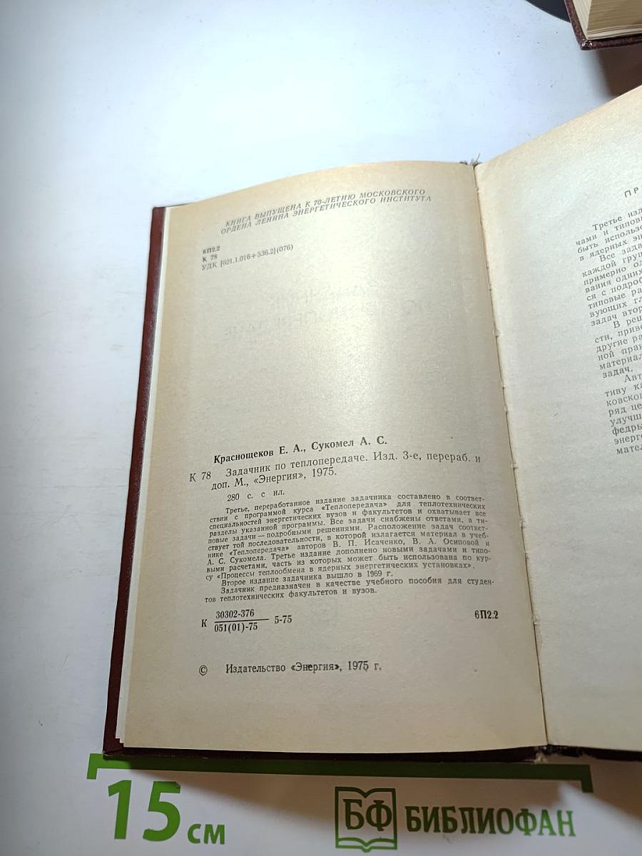 Задачник по теплопередаче