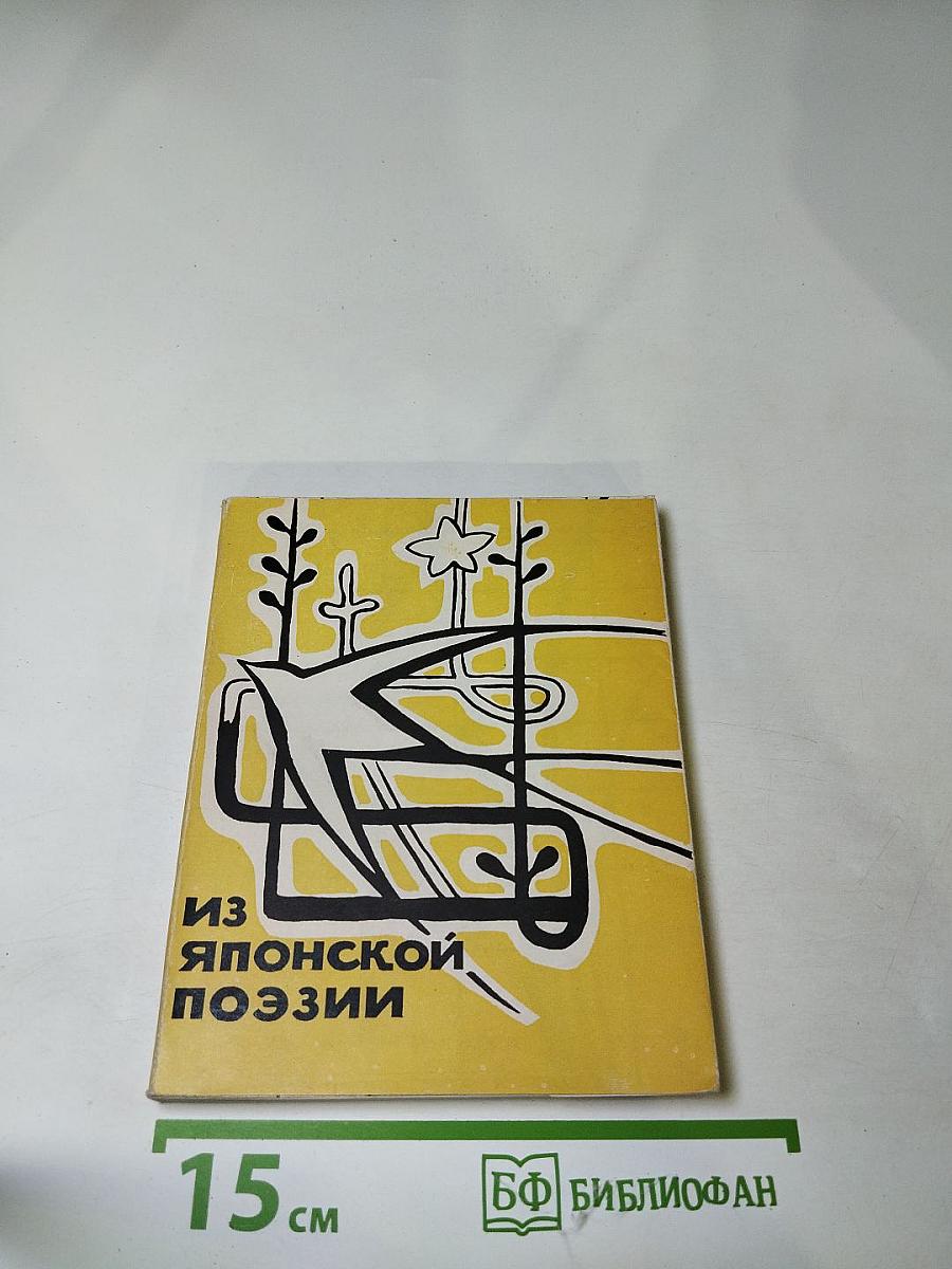 Из японской поэзии