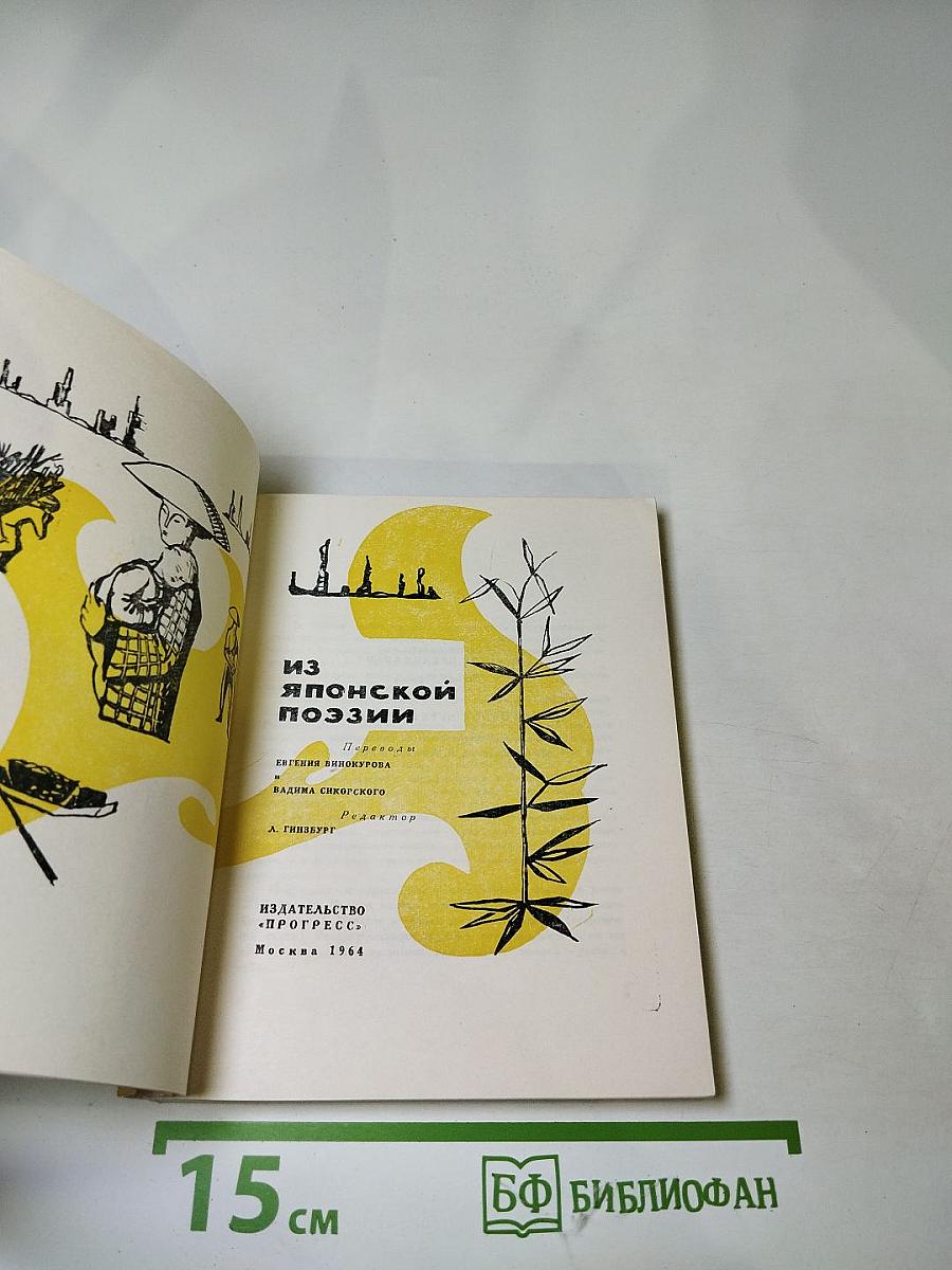 Из японской поэзии