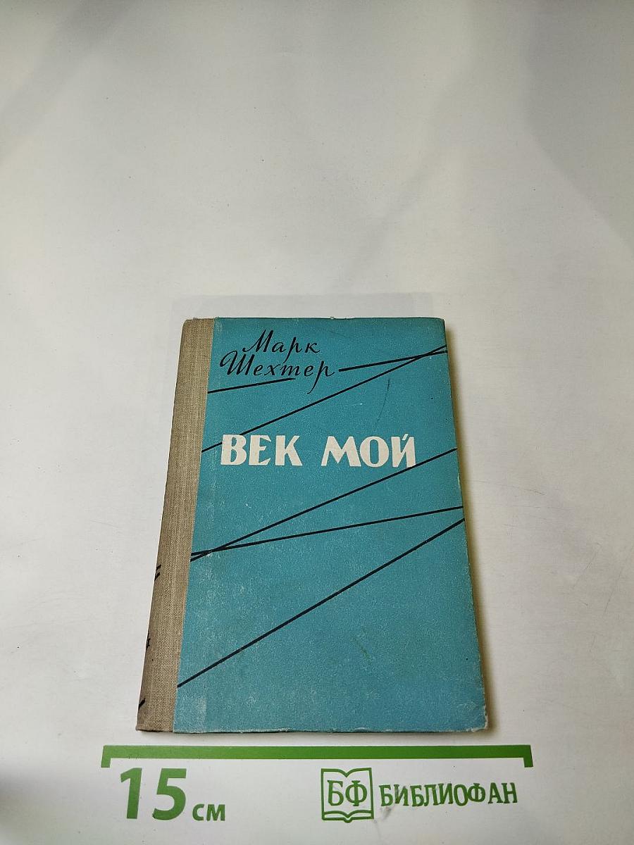 Век мой