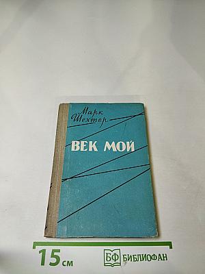 Век мой