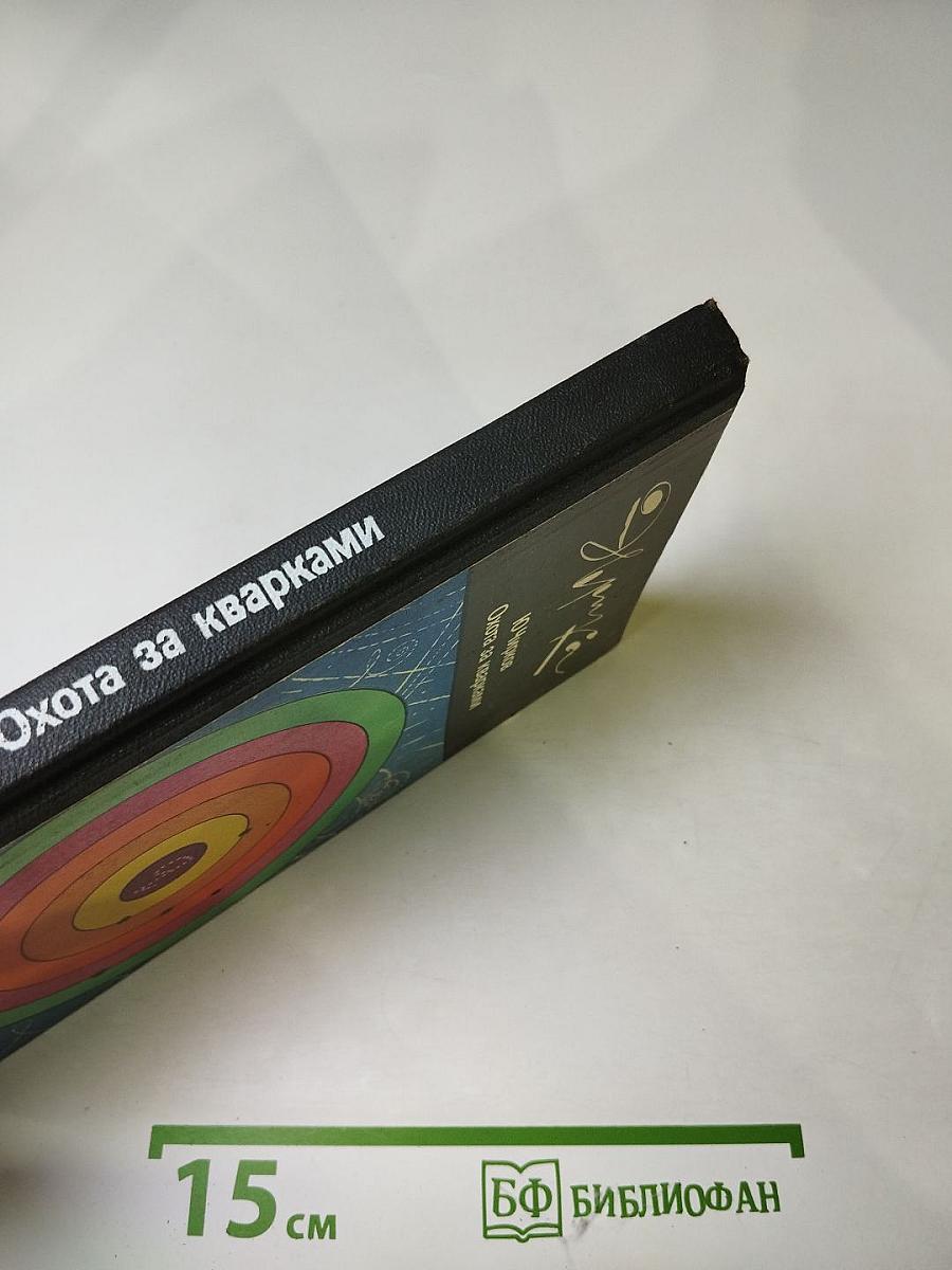 Охота за кварками