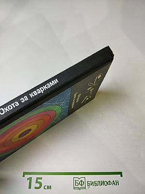 Охота за кварками