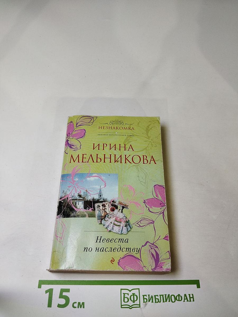 Невеста по наследству