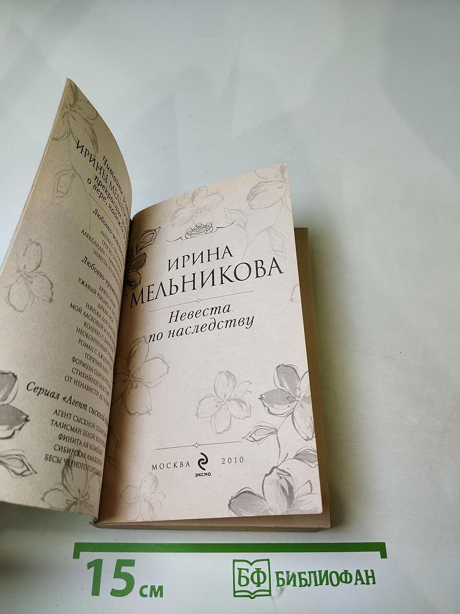 Невеста по наследству