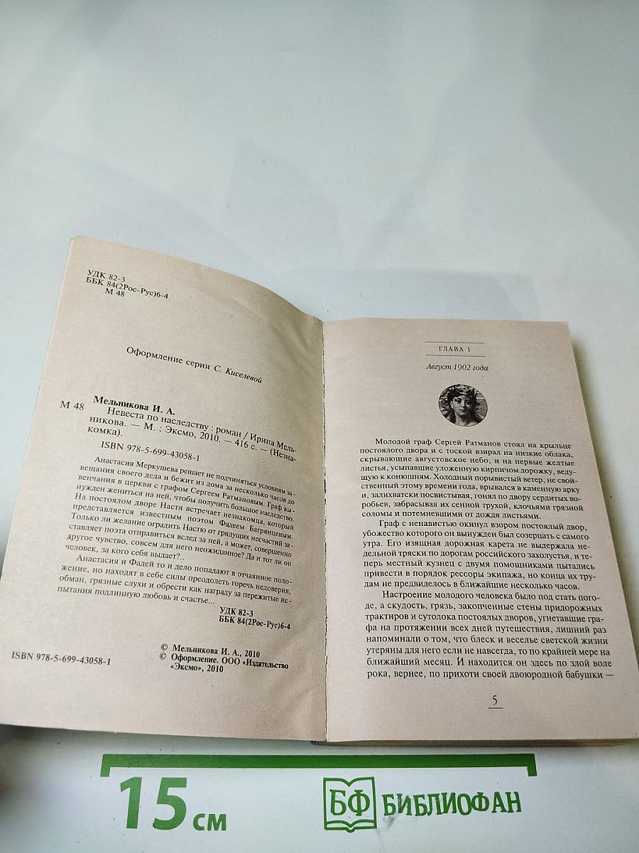 Невеста по наследству