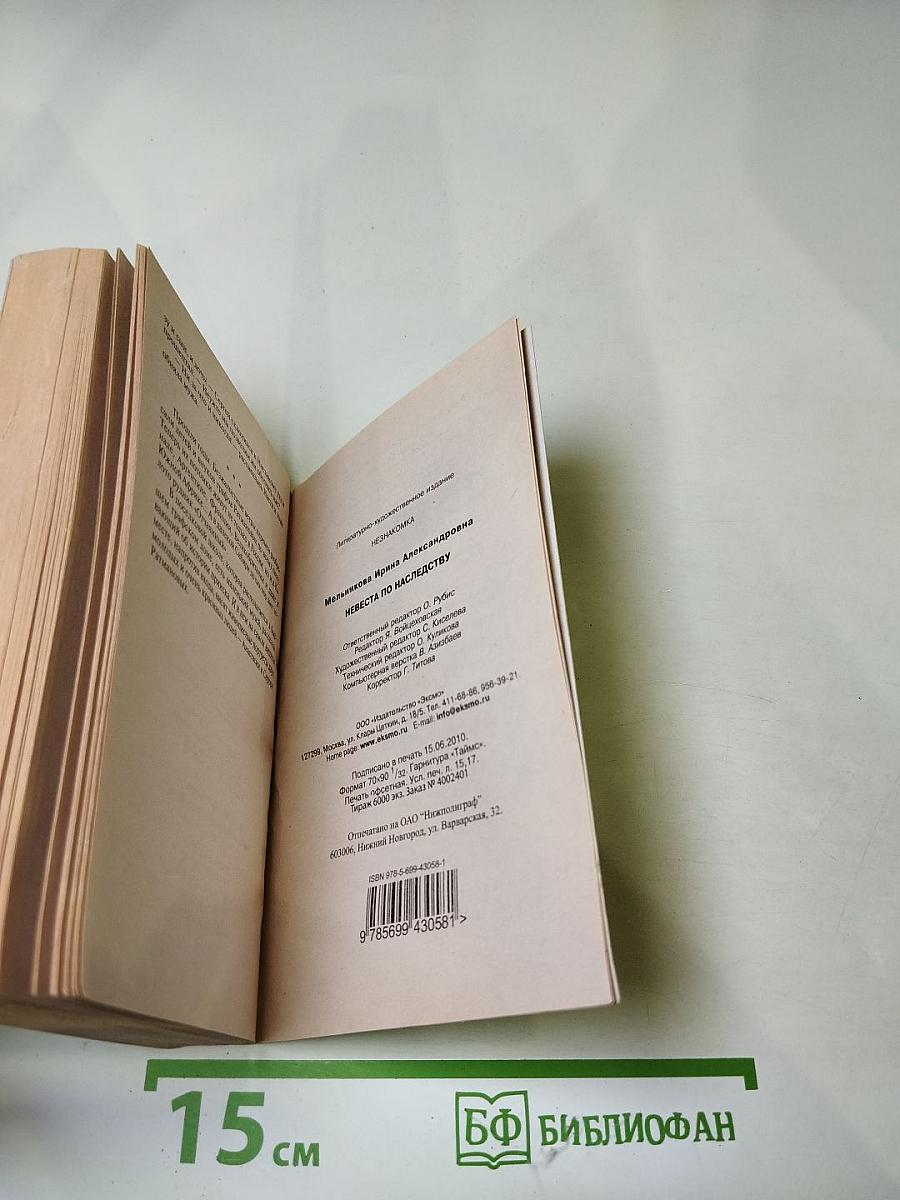 Невеста по наследству