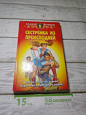 Сестрёнка из Преисподней