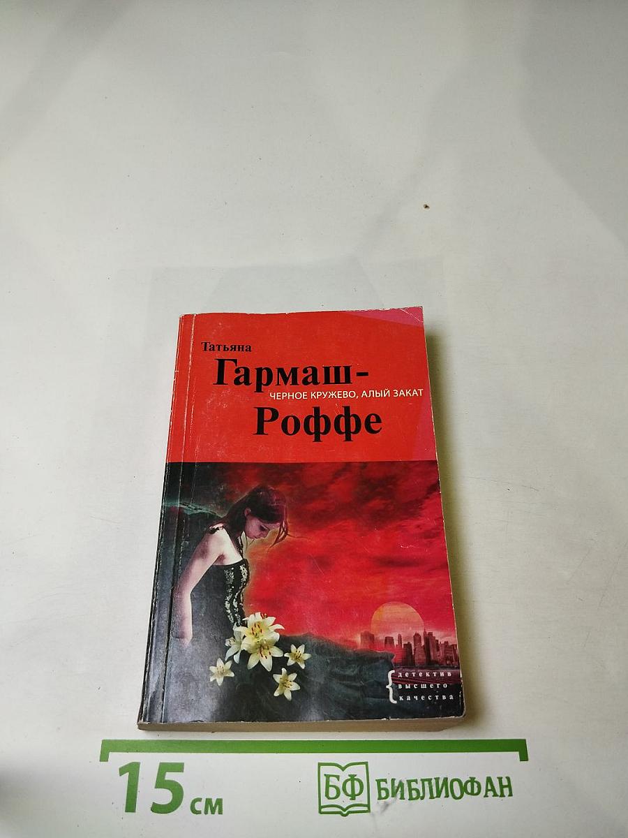 Черное кружево, алый закат