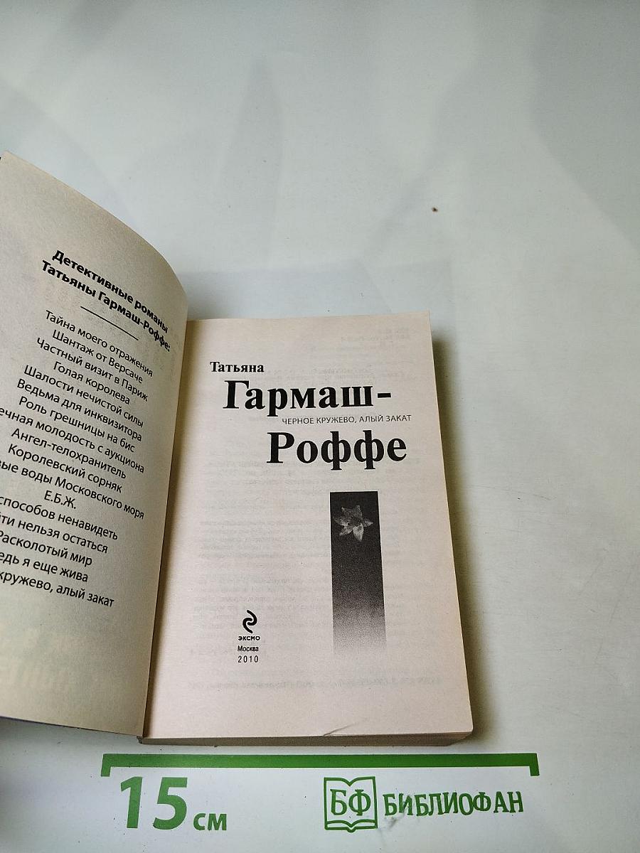 Черное кружево, алый закат