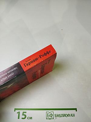 Черное кружево, алый закат