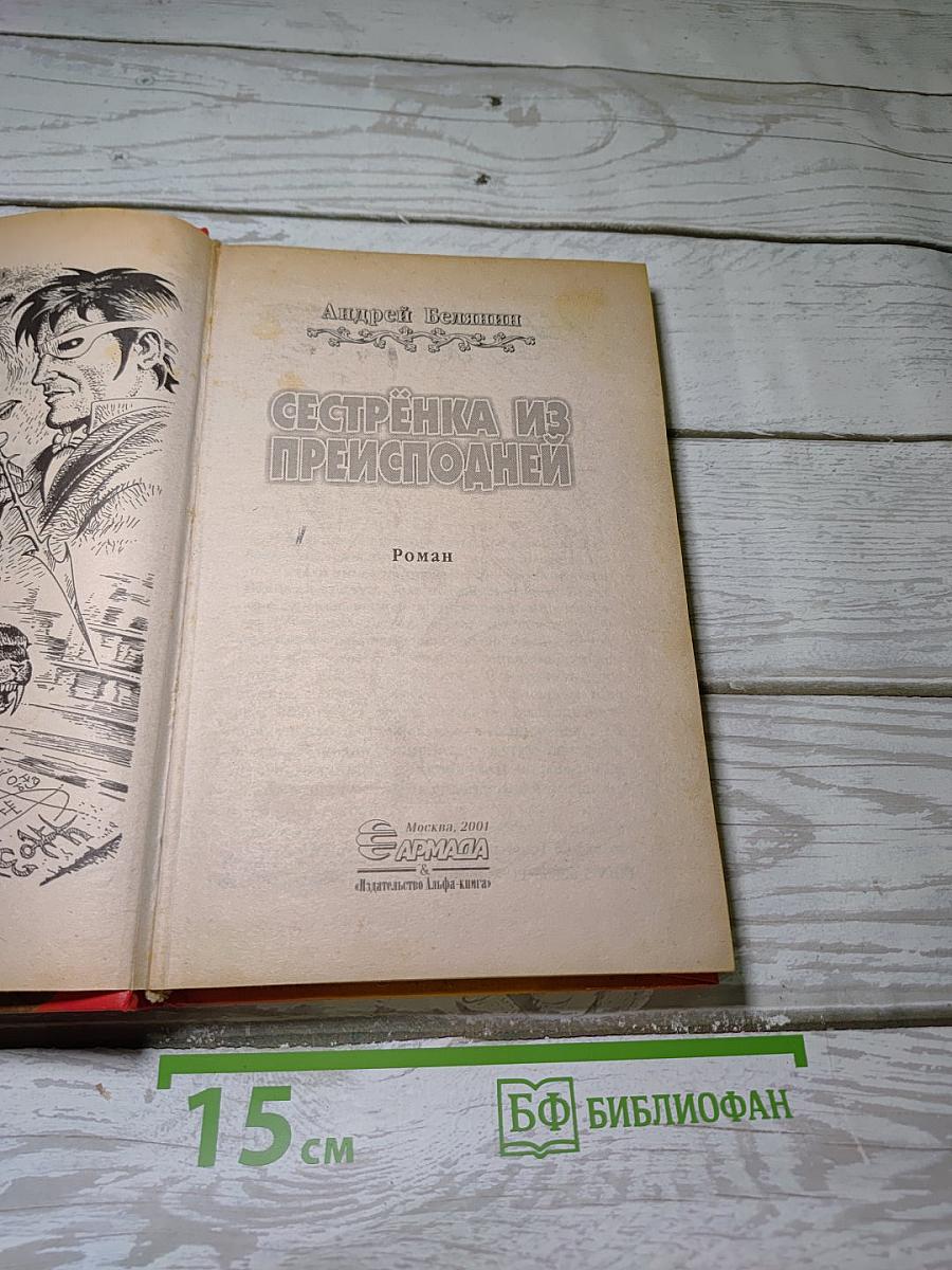 Сестрёнка из Преисподней