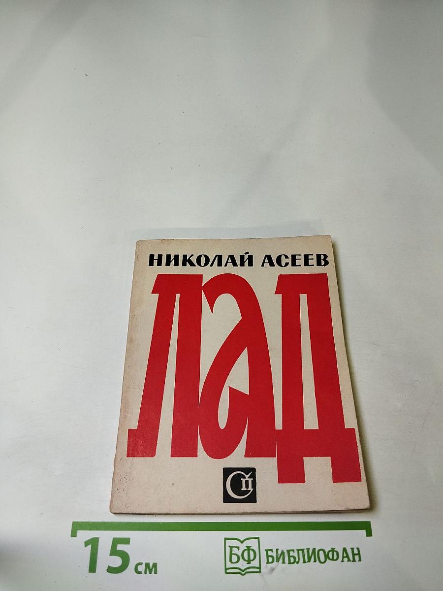 ЛаД: Стихи последних лет