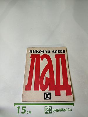 ЛаД: Стихи последних лет