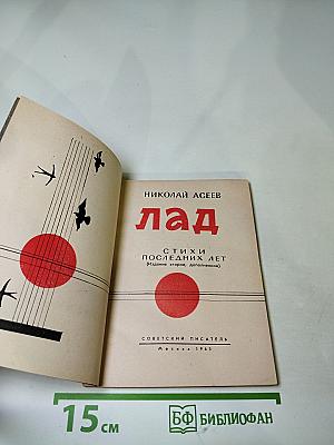 ЛаД: Стихи последних лет