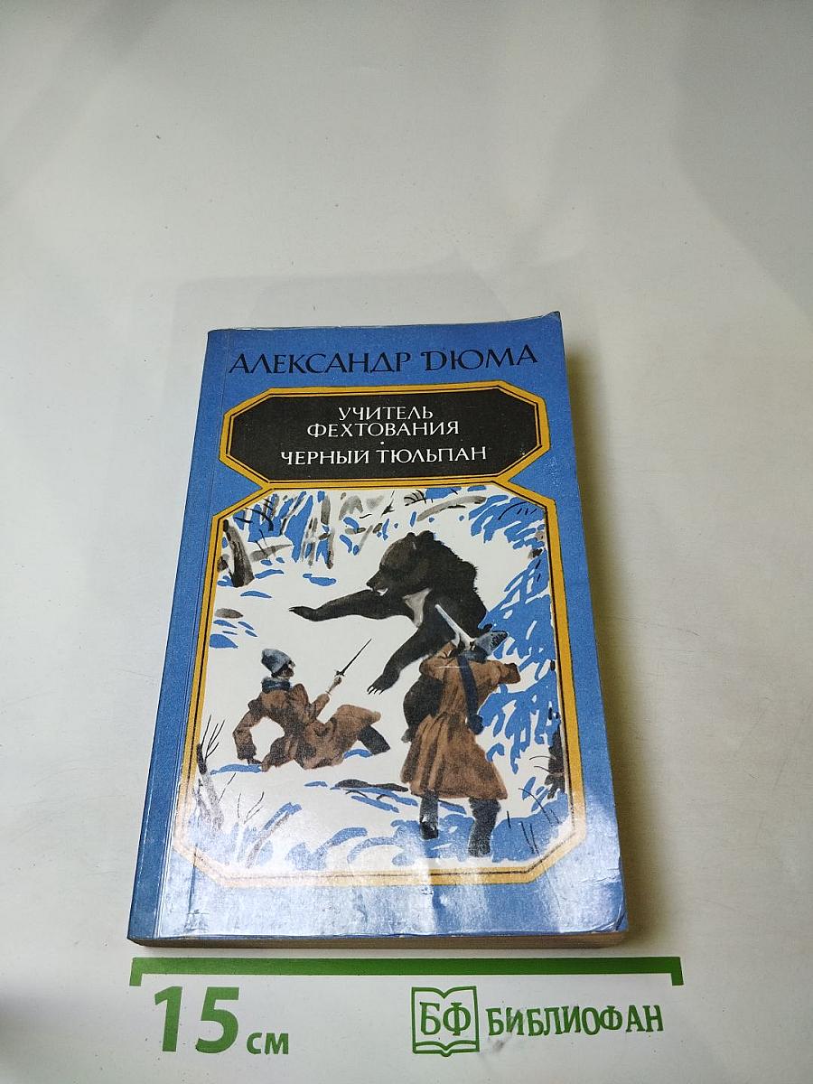 Учитель фехтования. Черный тюльпан
