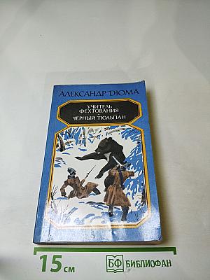 Учитель фехтования. Черный тюльпан