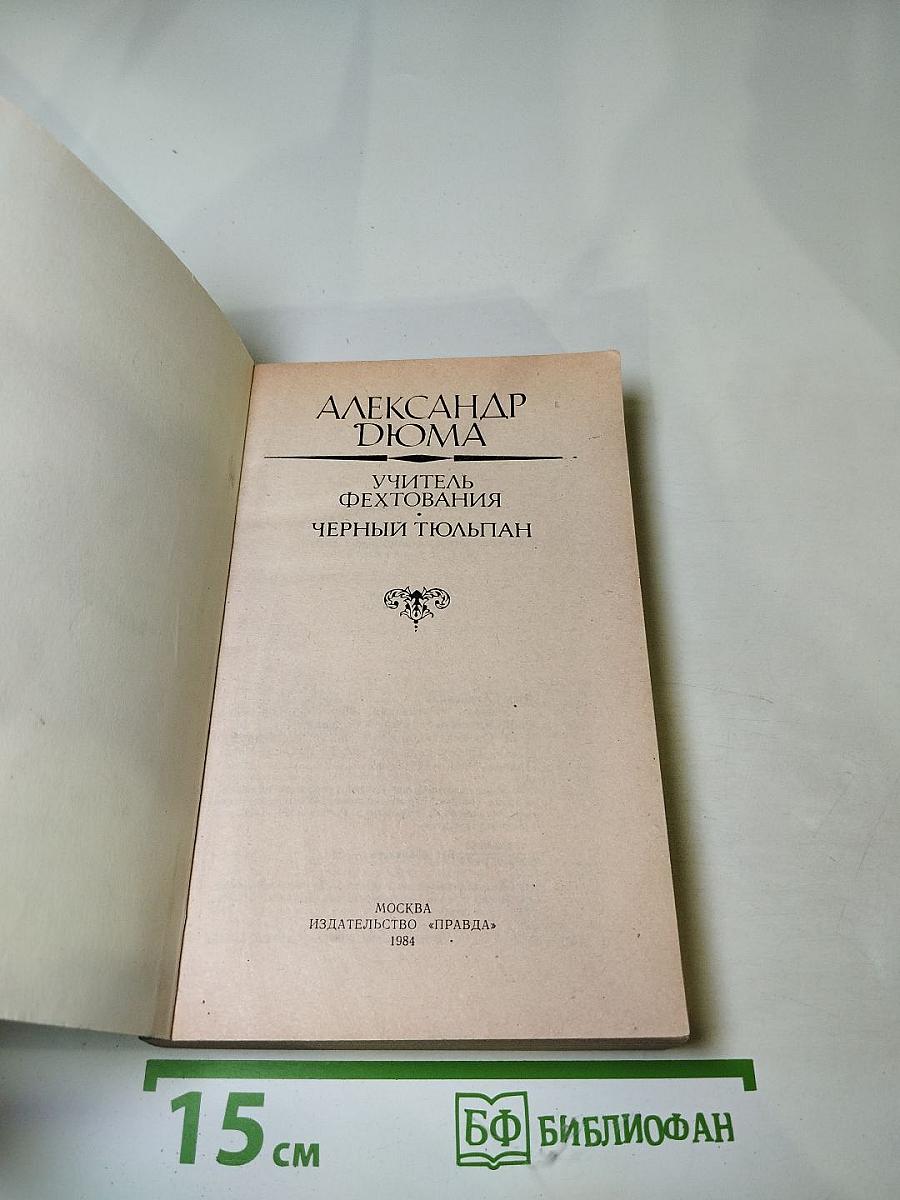 Учитель фехтования. Черный тюльпан