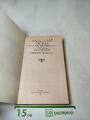 Учитель фехтования. Черный тюльпан