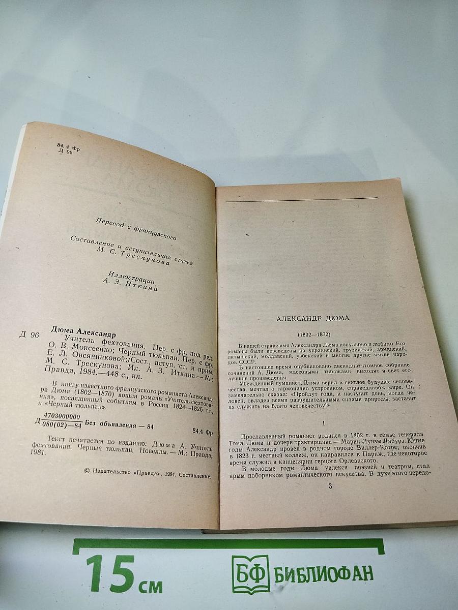 Учитель фехтования. Черный тюльпан