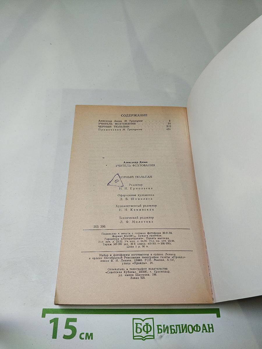 Учитель фехтования. Черный тюльпан