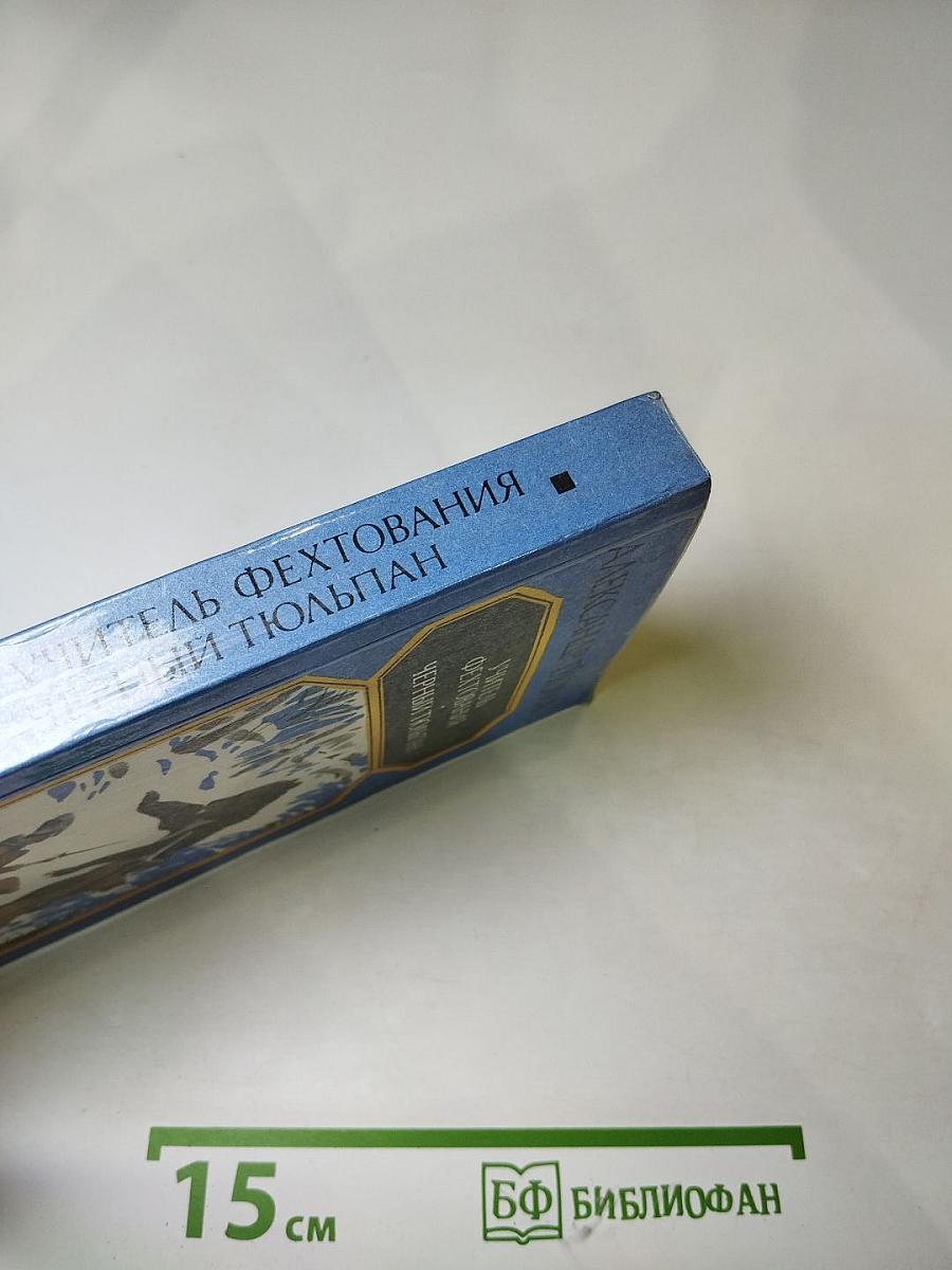 Учитель фехтования. Черный тюльпан