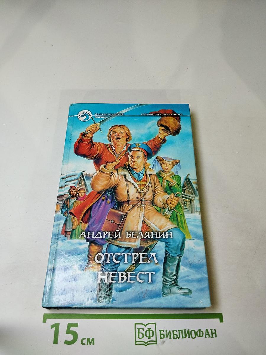 Отстрел невест